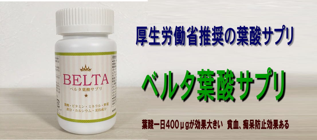 ベルタ葉酸サプリ お試し