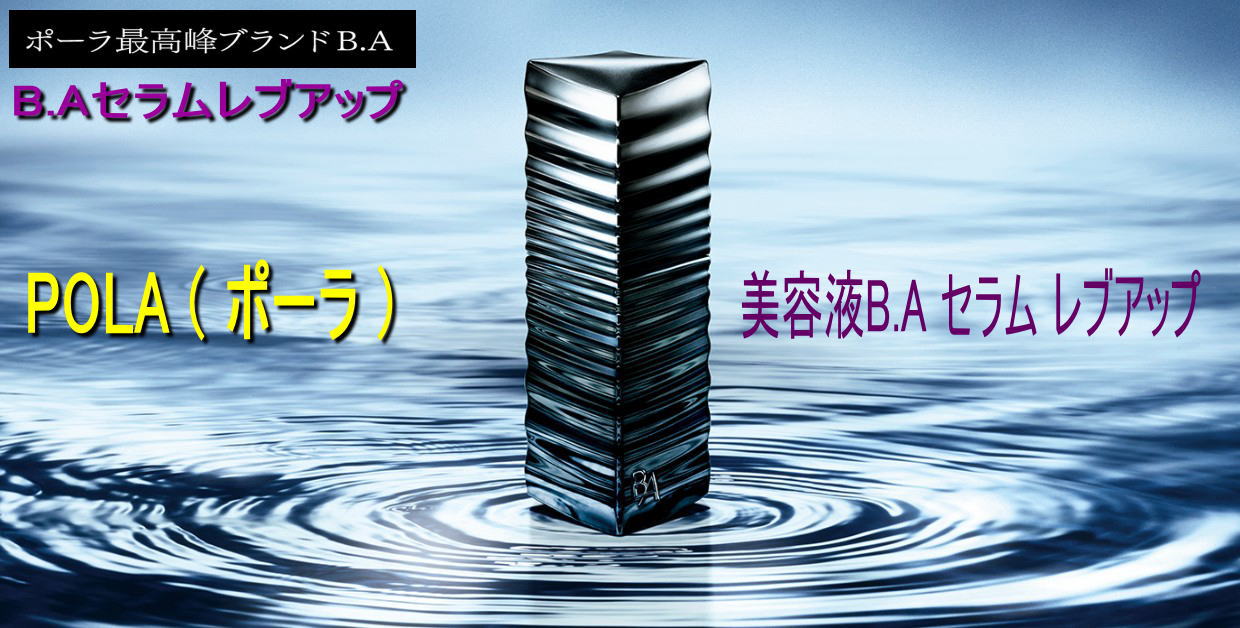 B.Aセラムレブアップ