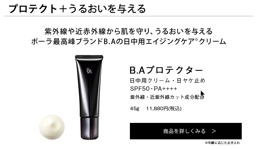 ポーラ ba プロテクター s